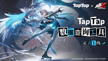 《女神异闻录：夜幕魅影》TapTap数据查询工具上线（有奖活动）