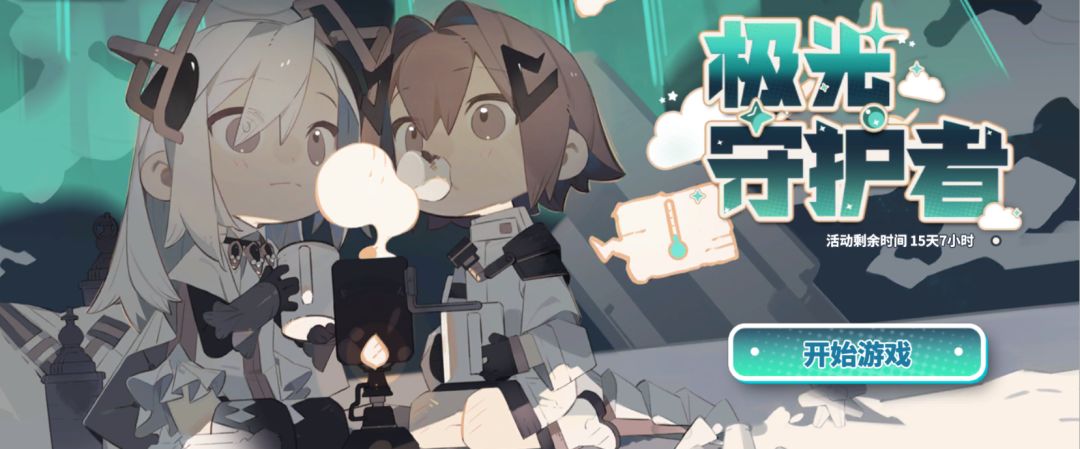【上头】极光守护者攻略截图