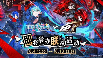 《初音未来：缤纷舞台》×女神异闻录5 皇家版联动活动内容一览