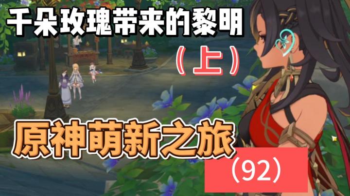 从零开始玩【原神】92:千朵玫瑰带来的黎明(上)截图
