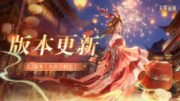 《无限暖暖》1月30日2.2版本更新预告