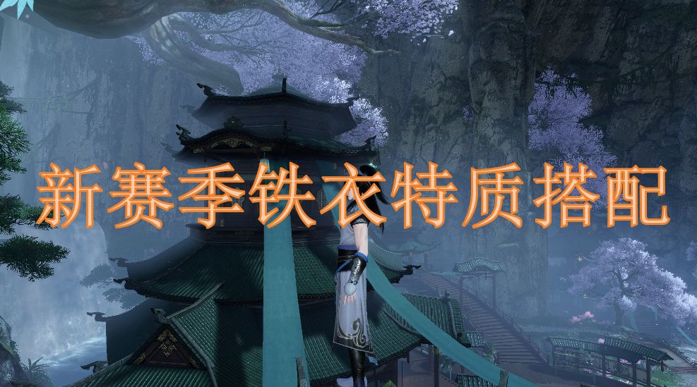 新赛季铁衣特质搭配攻略截图