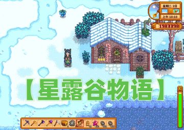 任何人没有见过❄星露谷的冬天我都会伤心💔