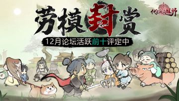 🎁活动丨12月论坛劳模评定中，周边+京东卡+公测礼包好礼冲冲冲！