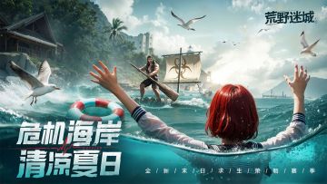 6月27日新赛季【危机海岸】来袭！全新末日求生策略对决开启！