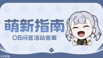 萌新指南 | 魔法帝知道，你知道吗？（魔导士问答活动答案）