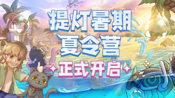 🪔更新公告|夏令营正式开启！不但有传说装备宝箱，还能获得契约蛋、宝石等多种奖励！
