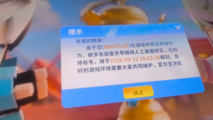 【账号误封申诉】巡查员集体举报误判外挂截图