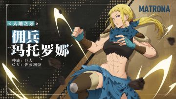 实机演示——<大地之牙>佣兵 玛托罗娜