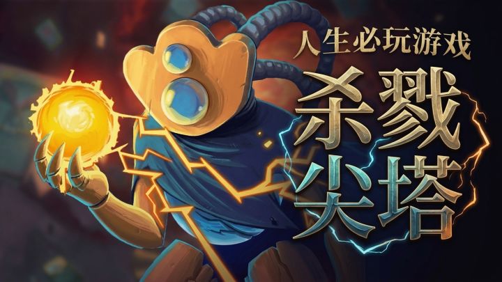 为什么它是最不可理喻的神作?盘点人生必玩的神作之《杀戮尖塔》截图