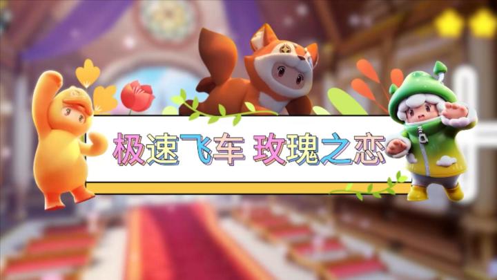 【520必玩地图】元梦之星地图推荐截图