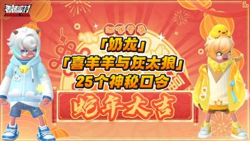 「奶龙」&「喜羊羊与灰太狼」25个神秘口令