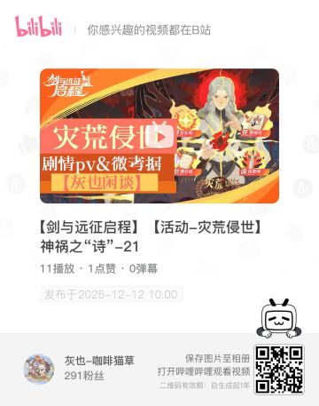 【微考】【灾荒侵世】神祸之“诗”