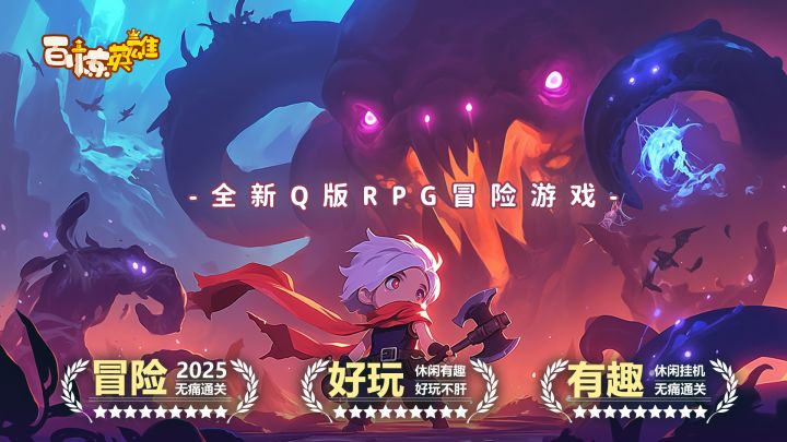 《百炼英雄》被人夸爆的小游戏,到底多好玩?截图