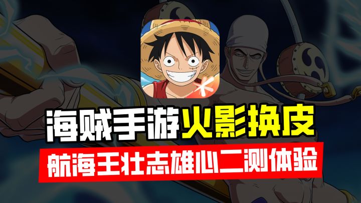 火影味太浓?魔方海贼手游究竟好玩吗?二测体验测评!截图