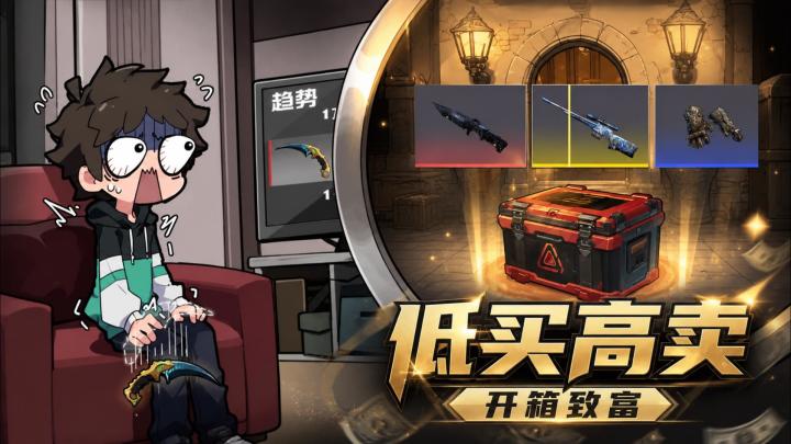 沉浸式体验CS倒爷日常!这次是低买高卖还是梭哈开箱?截图
