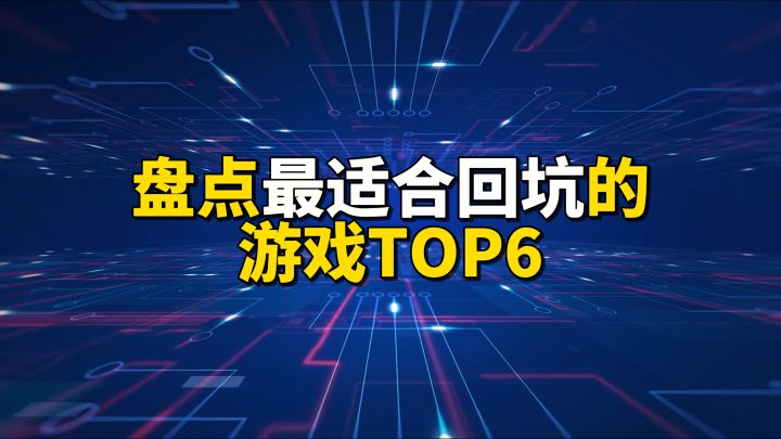 盘点最适合回坑的游戏TOP6截图