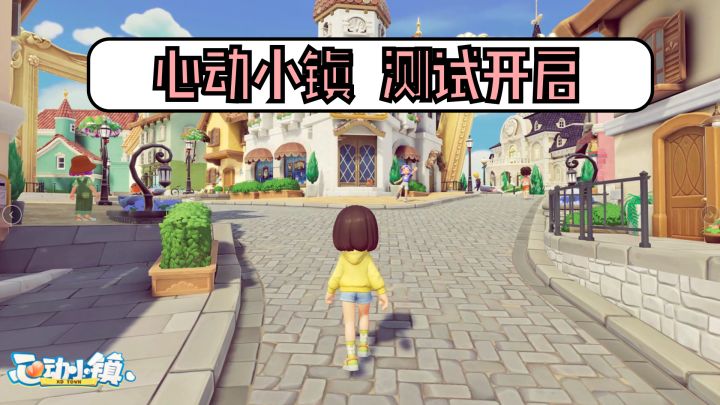 【可爱卡通风】类动森玩法,模拟真实人生手游 心动小镇开测了!截图