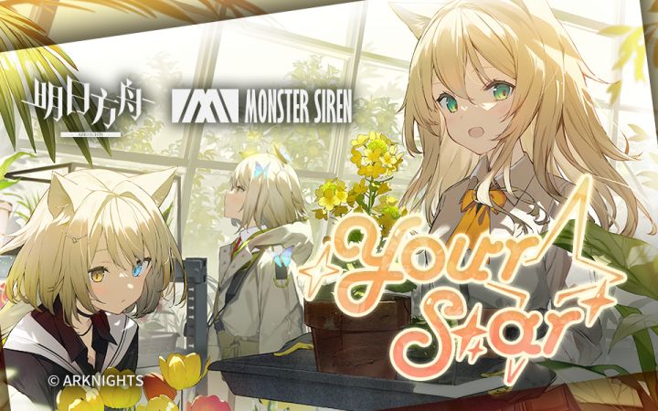 《明日方舟》EP - Your Star截图