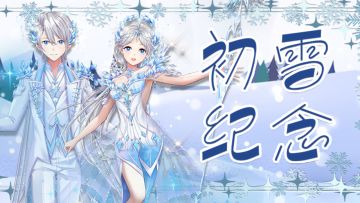 官网活动|初雪迎好礼，暖冬福利免费送~