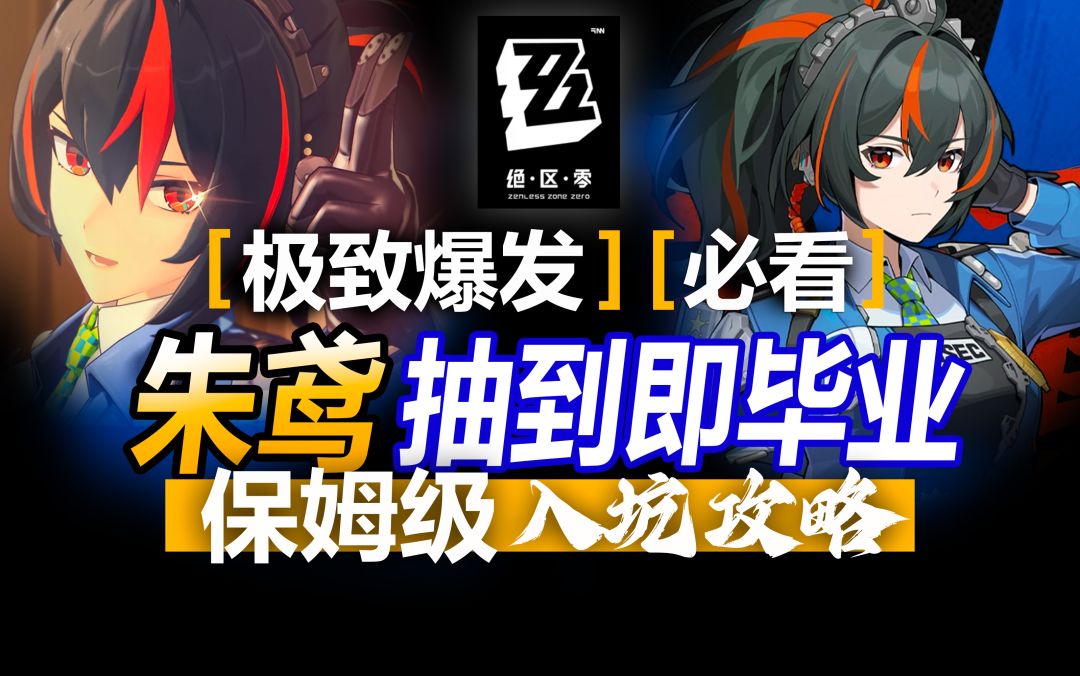 核爆大C！朱鸢抽到即毕业攻略！平民玩家怎么养最强？【绝区零】截图