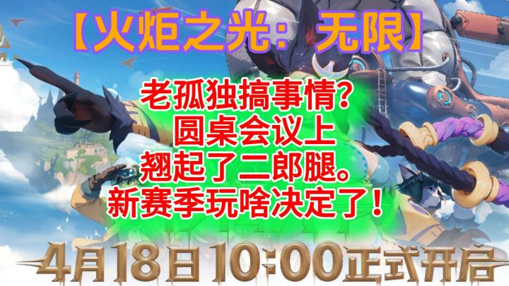 老孤独搞事情?圆桌会议上翘起了二郎腿。新赛季玩啥决定了截图