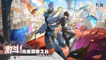活动预告 | <激斗！向着荣耀之丘> 声骸战斗活动即将开启！