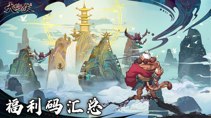 【大仙侠】专属福利礼包码已送达截图