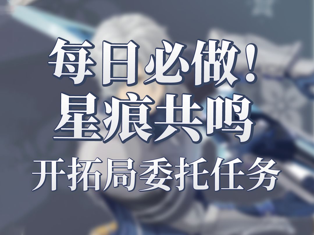 带你了解星痕共鸣中每日委托内容及如何完成！截图