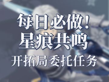 带你了解星痕共鸣中每日委托内容及如何完成！