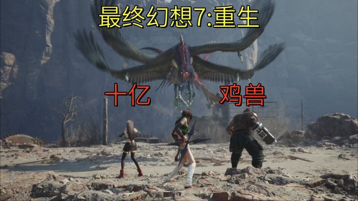 【最终幻想7:重生】十亿鸡兽截图