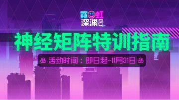 【神经矩阵】一层无限购！