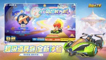 新S31赛季【山丘时光机】明日正式开启！新车、车手、宠物等即将上线，超多活动陆续来袭，众多惊喜山丘等你！今日重磅更新福利已备好，i跑们不要忘记登录山丘领取哦！
新赛季火热登场，怎能不来点刺激点缀？宝宝感受到了车友们对新道具玩法的热切期待，于是，超级道具赛提前开赛！5月22日-6月10日，首期超级道具赛限时开放！在特定时间段，当道具盒子里的某个基础道具突然被替换成特殊道具，i跑们在赛场上又会碰撞出什
