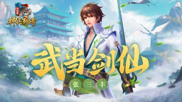 武当剑仙，万剑长风，全新闪避法突「张三丰」即将飘然而至！