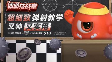 速通技战室丨手把手教你弹射花式技巧！