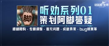 听劝系列01：玩法/职业/功能优化&问题解答