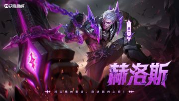 秒懂攻略丨新英雄「赫洛斯」即将登场