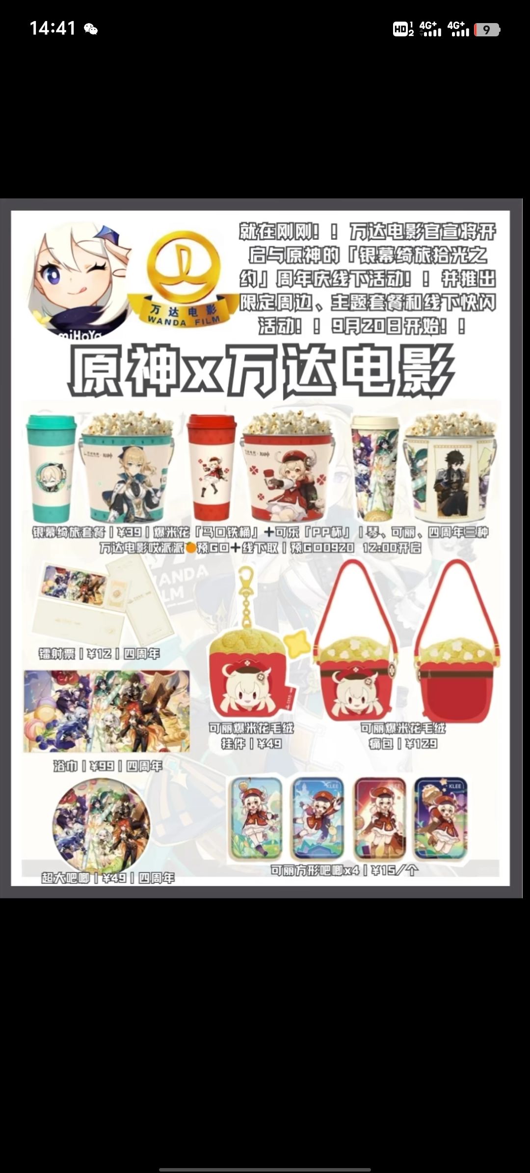 9月20号原神万达电影 四周年庆联名活动套餐 1