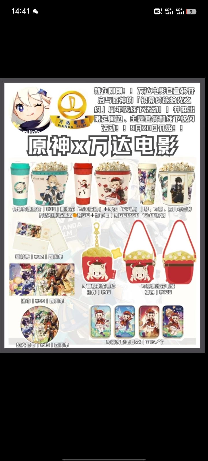 9月20号原神万达电影 四周年庆联名活动套餐截图