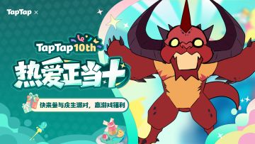 福利｜TapTap⼗周年庆典开启！与《暗黑不朽》共赴热爱之旅