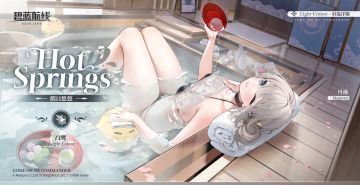 丹佛换装「假日悠悠」丨指挥官工作完也累了吧，一起泡会儿吗？