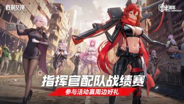 《胜利女神：新的希望》指挥官配队战绩赛