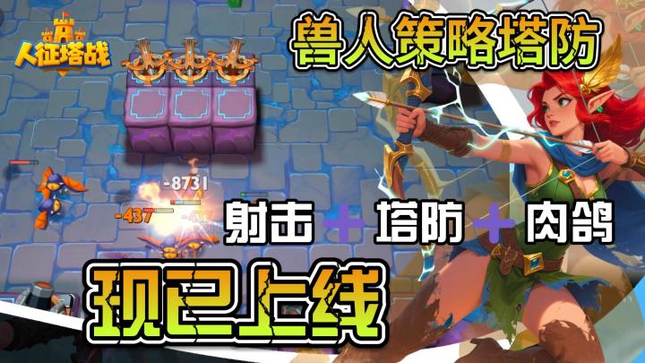 近期人上人塔防手游!!魔兽风《人征塔战》真人测评(礼包合集)截图