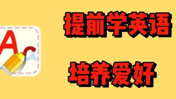 提前学英语,培养爱好!截图