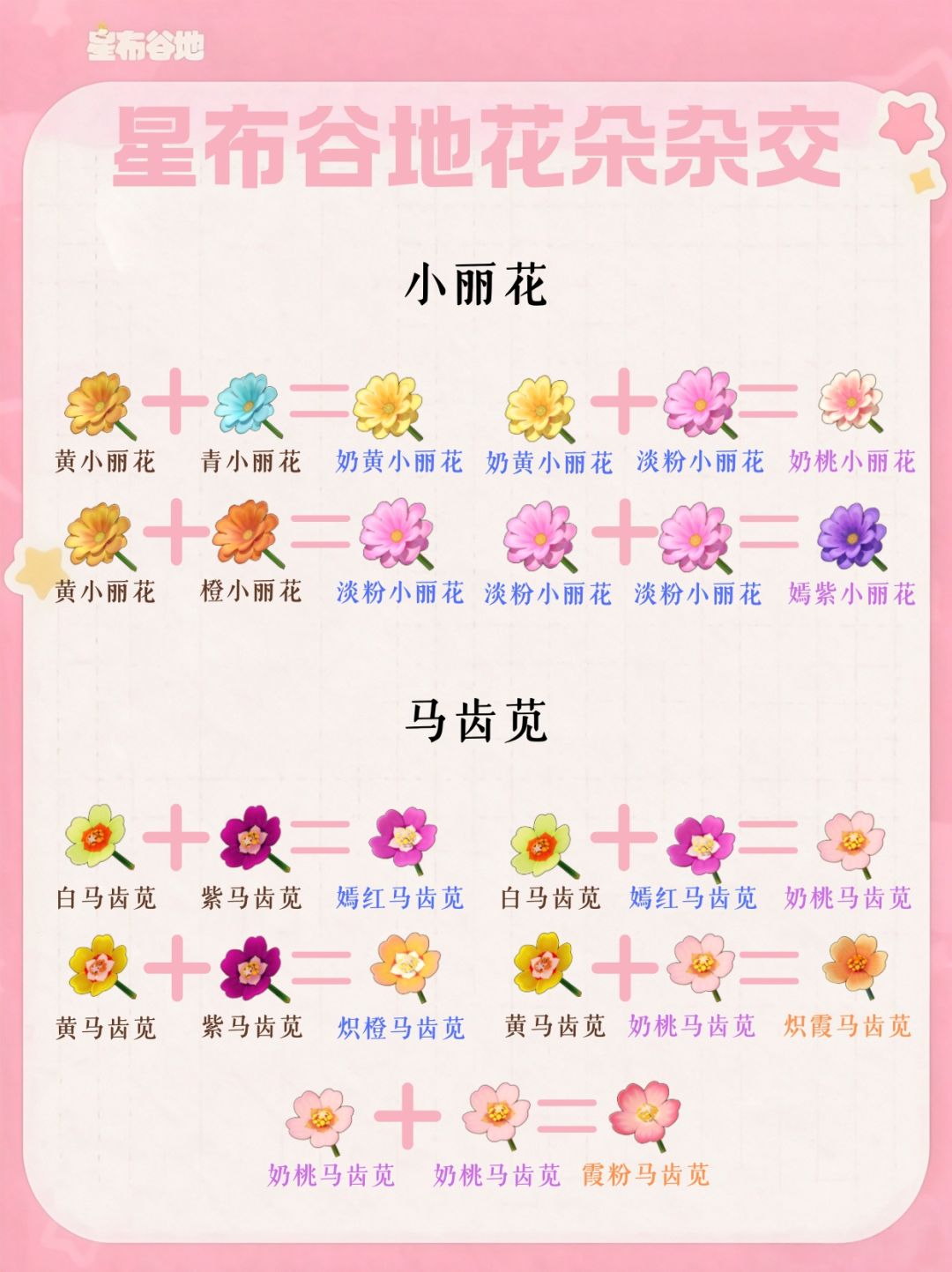 星布谷地花朵杂交合集(星海花+常驻花) 3