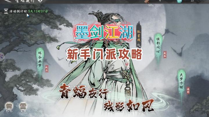 墨剑江湖,新手门派流派,推荐!截图