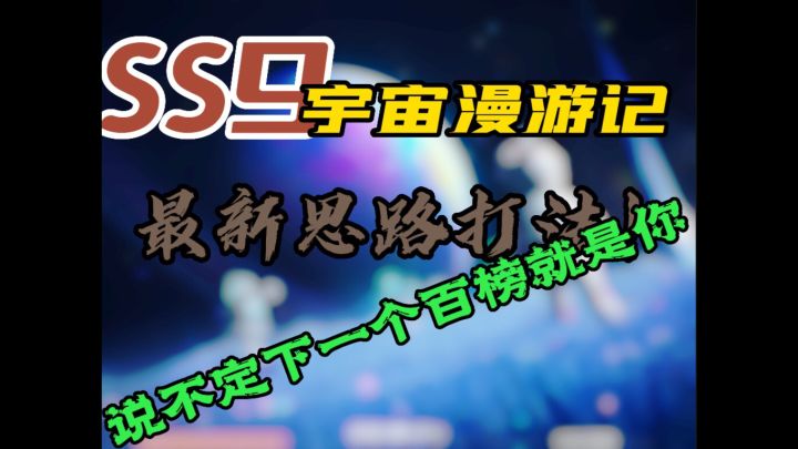 【SS9攻略】《苟𤣩》截图