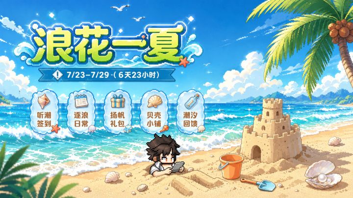 限时活动【浪花一夏】即将开启!截图
