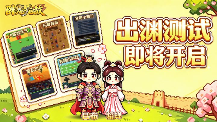 《卧龙无敌》「出渊」测试即将开启!诚邀主公共赴三国截图