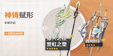 「神铸赋形」祈愿：「弓·猎人之径」「长柄武器·贯虹之槊」概率UP！
